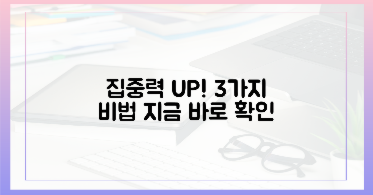 집중력 3가지 향상