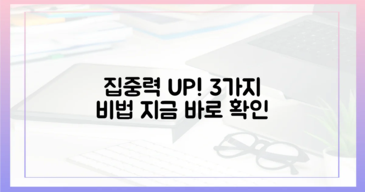 집중력 3가지 향상