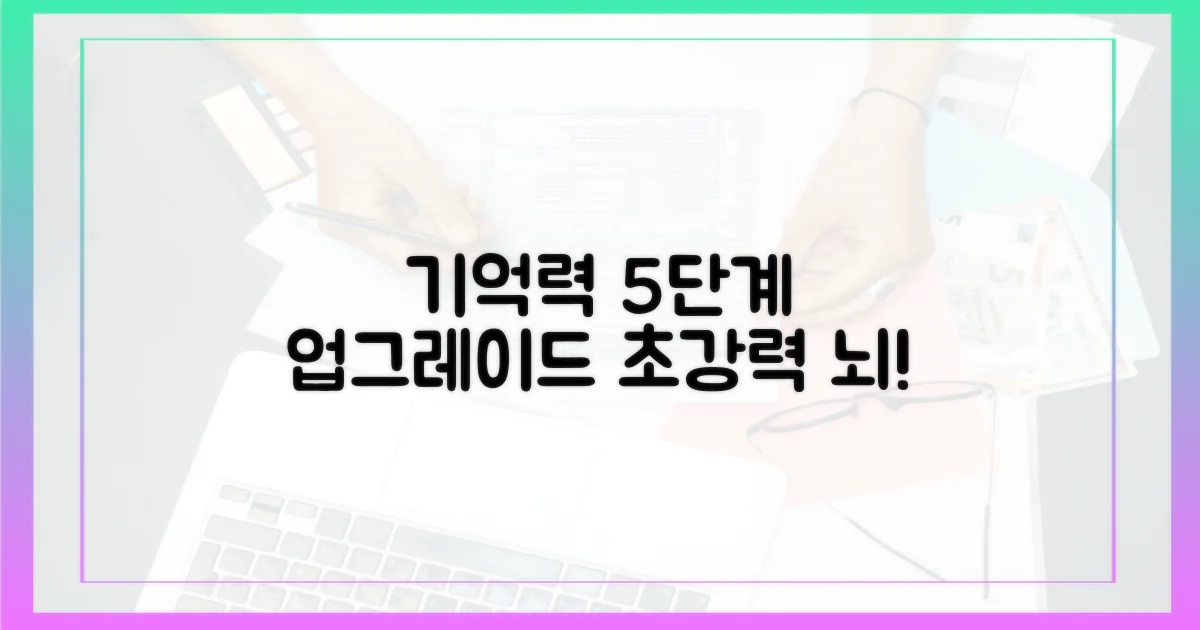 기억력 5단계 강화