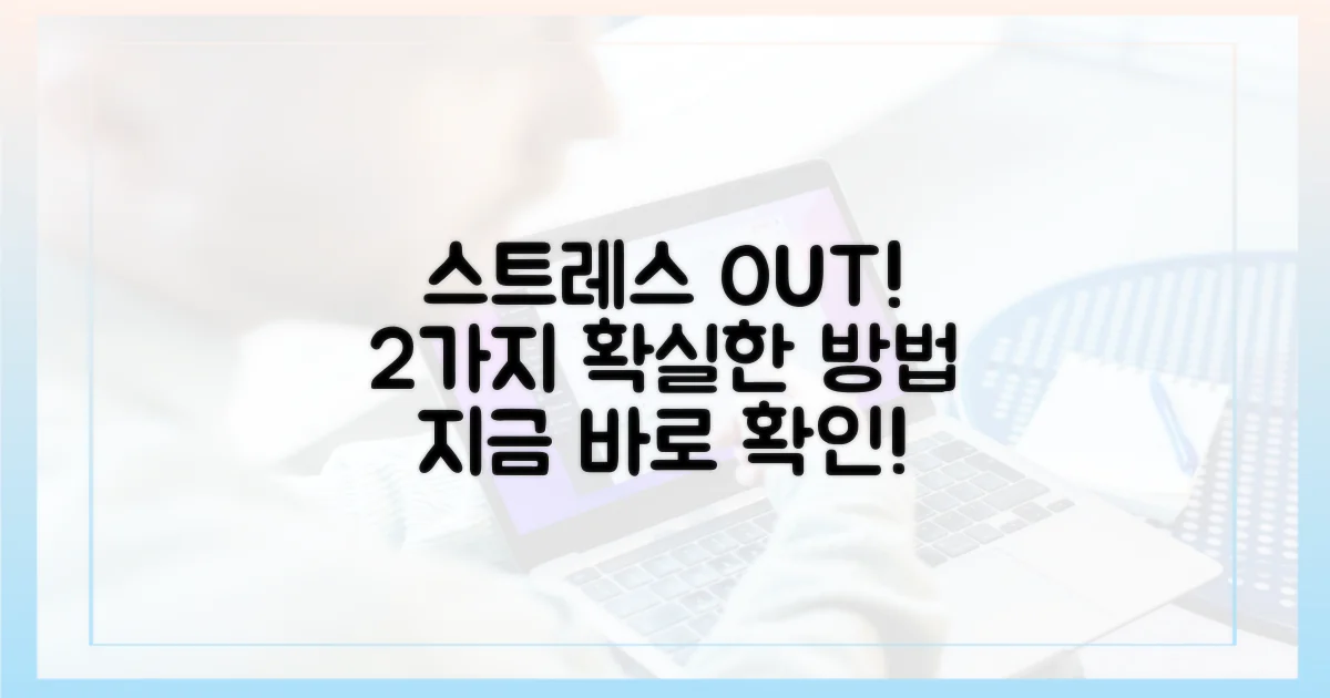 스트레스 2가지 감소