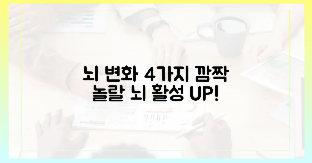 뇌 활성 4가지 변화