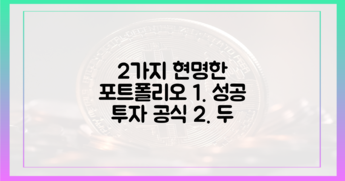 2가지 현명한 포트폴리오