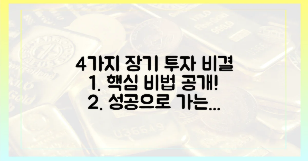 4가지 장기 투자 비결