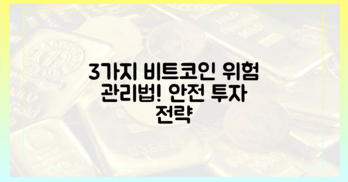 3가지 비트코인 위험 관리법