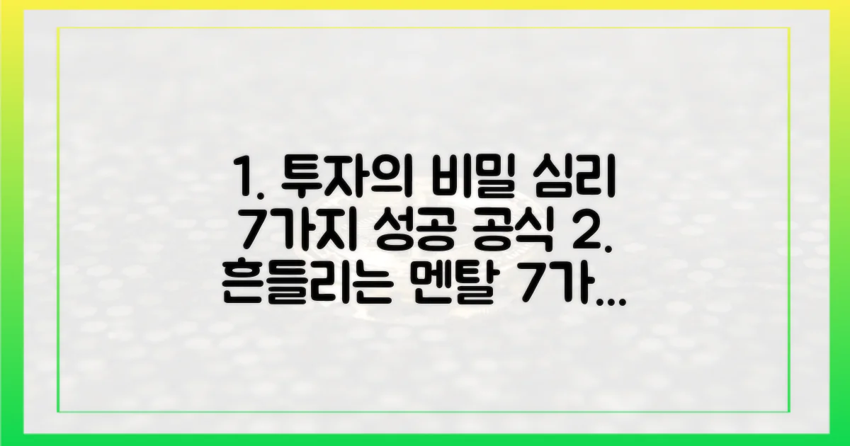 7가지 투자 심리 조절