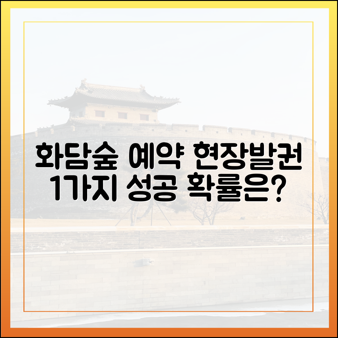 화담숲 예약, 현장발권 1가지 가능성은?