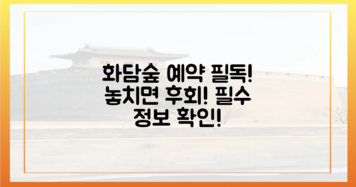 화담숲 예약, 꼭 확인하세요!