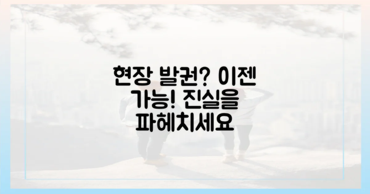 현장 발권 가능성, 파헤쳐보세요.