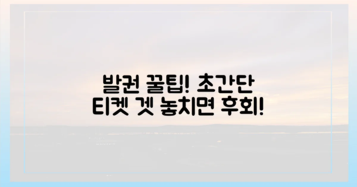 당신의 발권을 도와줄 팁!