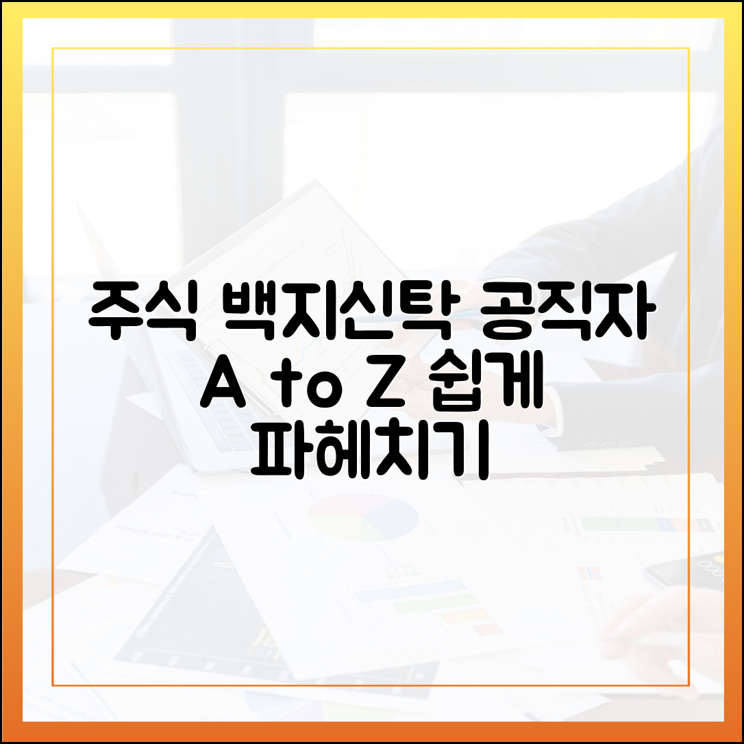공직자 주식 백지신탁 제도 A to Z: 대상자, 기준, 절차 해설