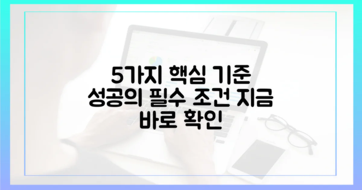 5가지 핵심 기준