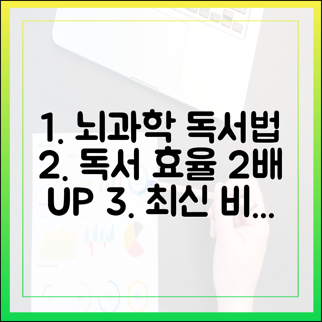 뇌과학 기반, 당신의 독서 효율을 2배로 높이는 최신 비결