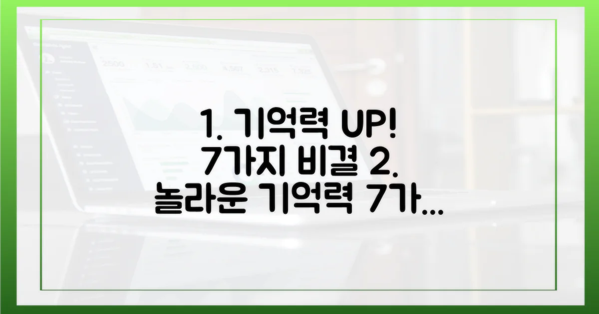 7가지 기억 강화법