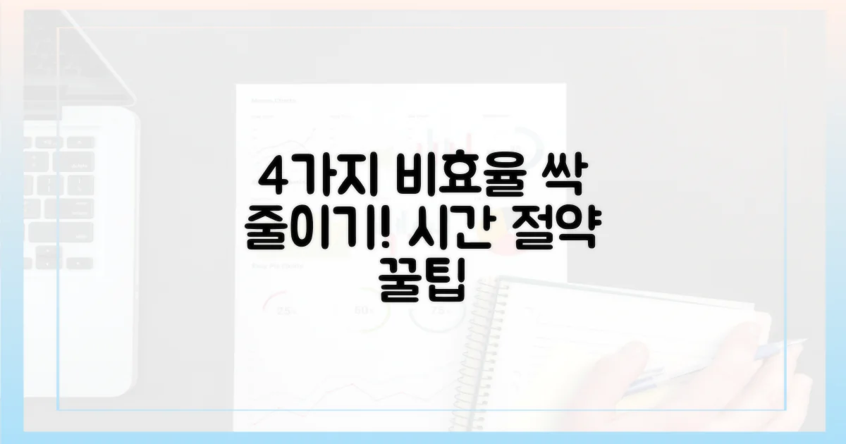 4가지 비효율 줄이기