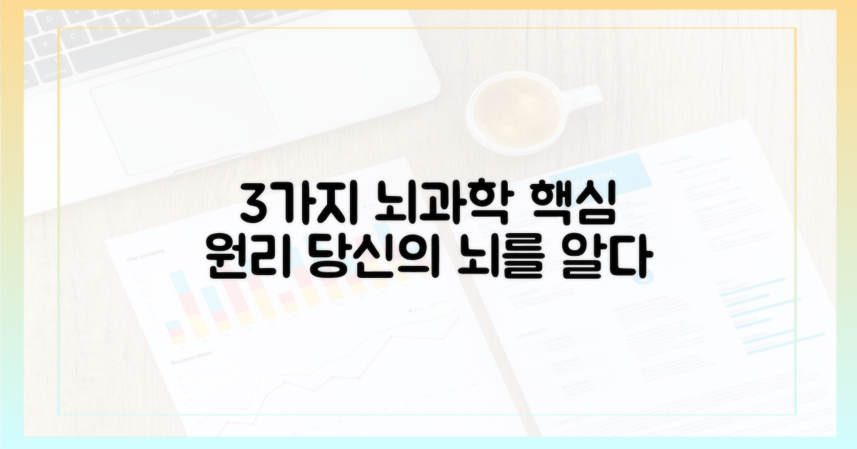 3가지 뇌과학 원리