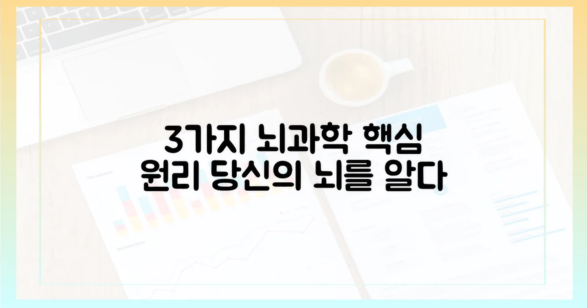 3가지 뇌과학 원리