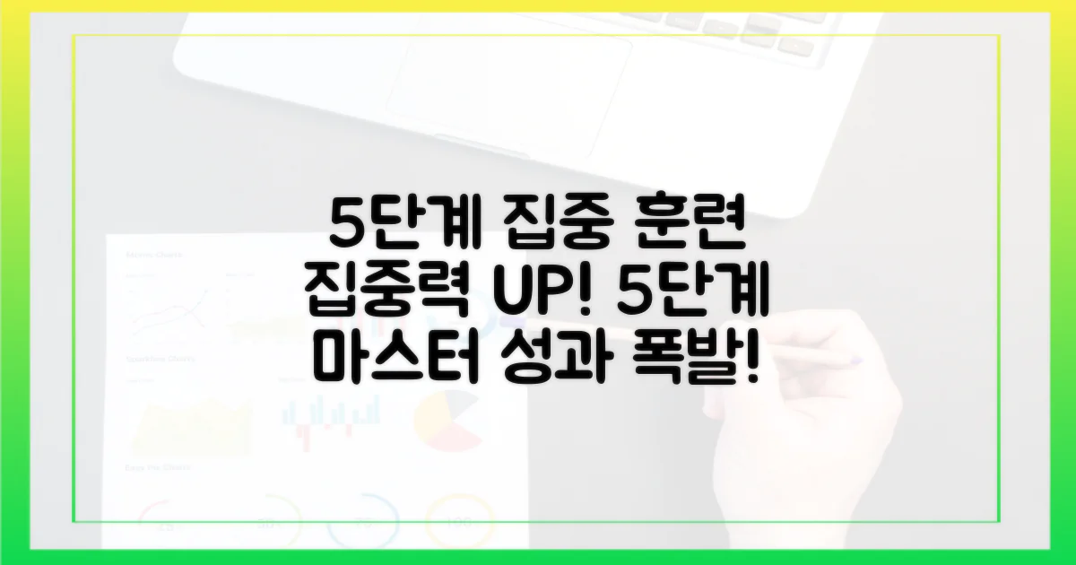 5단계 집중 훈련