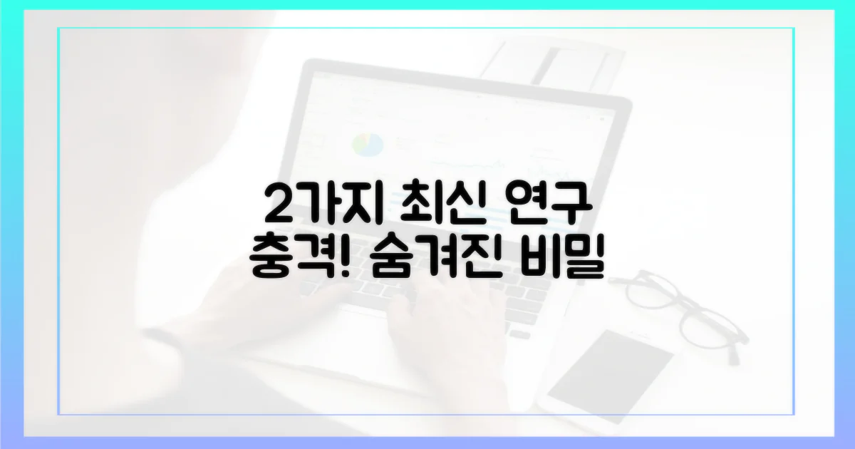 2가지 최신 연구