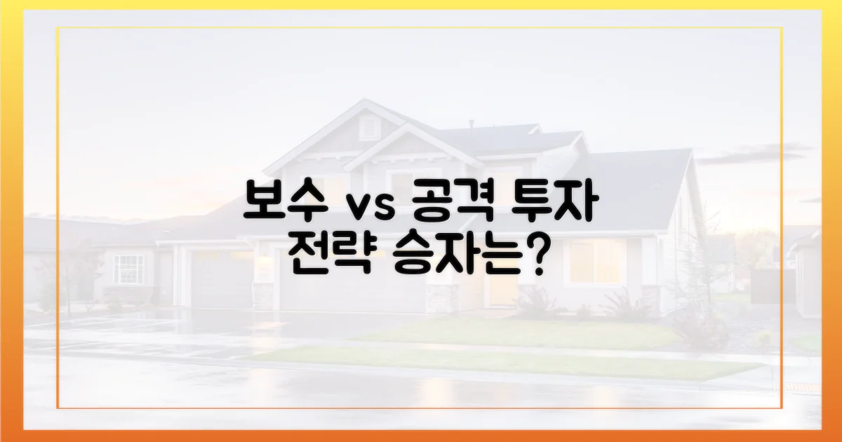 보수적 투자 vs 공격적 전략