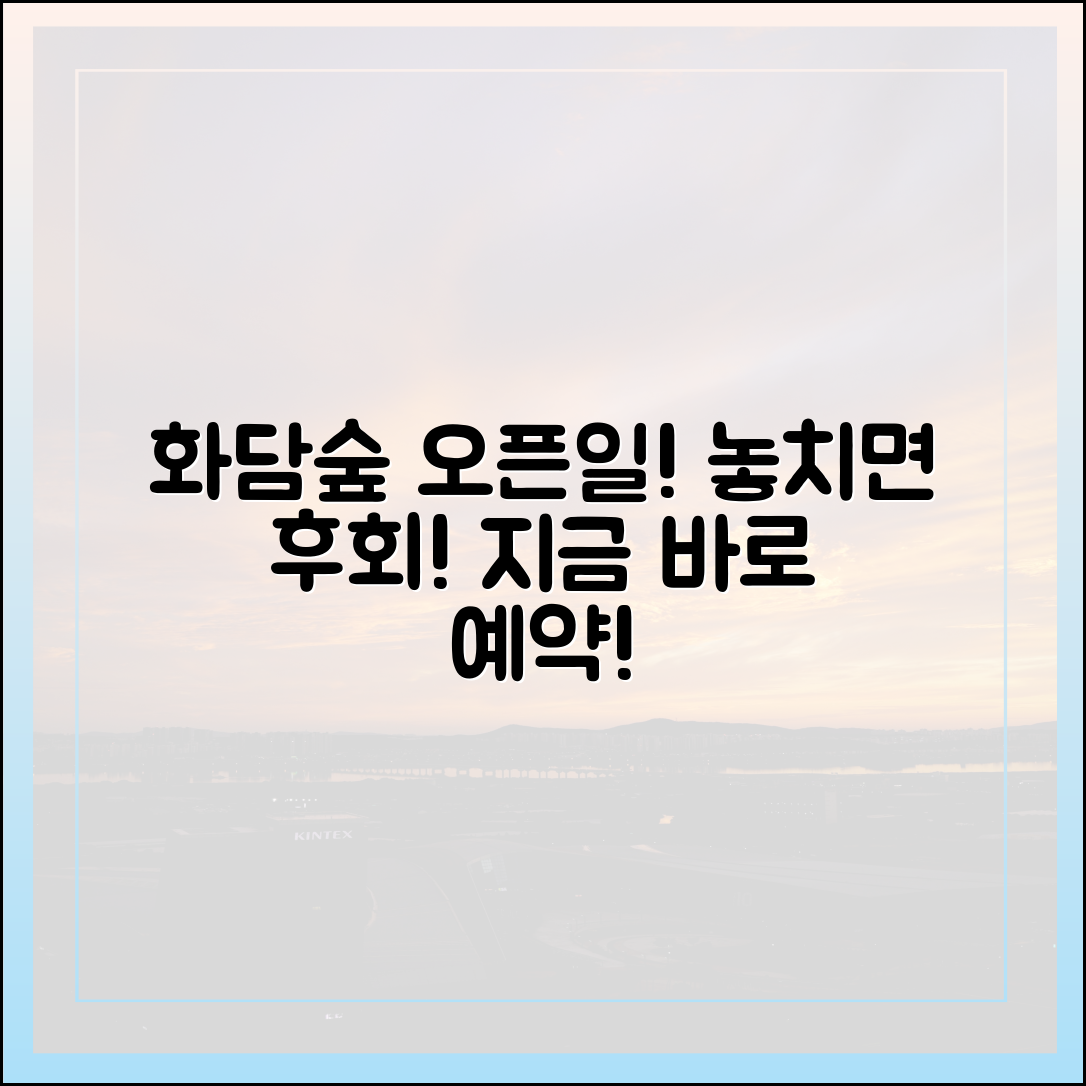 화담숲 예약, 놀라운 오픈일에 준비하세요!