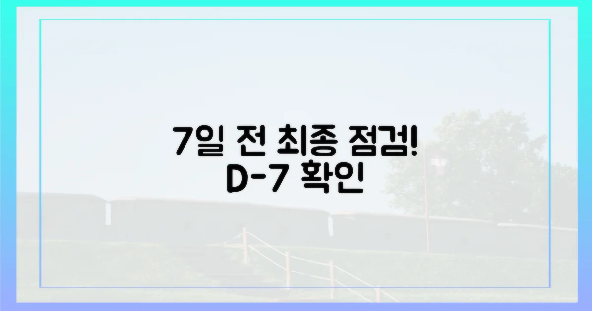 7일 전 최종 점검