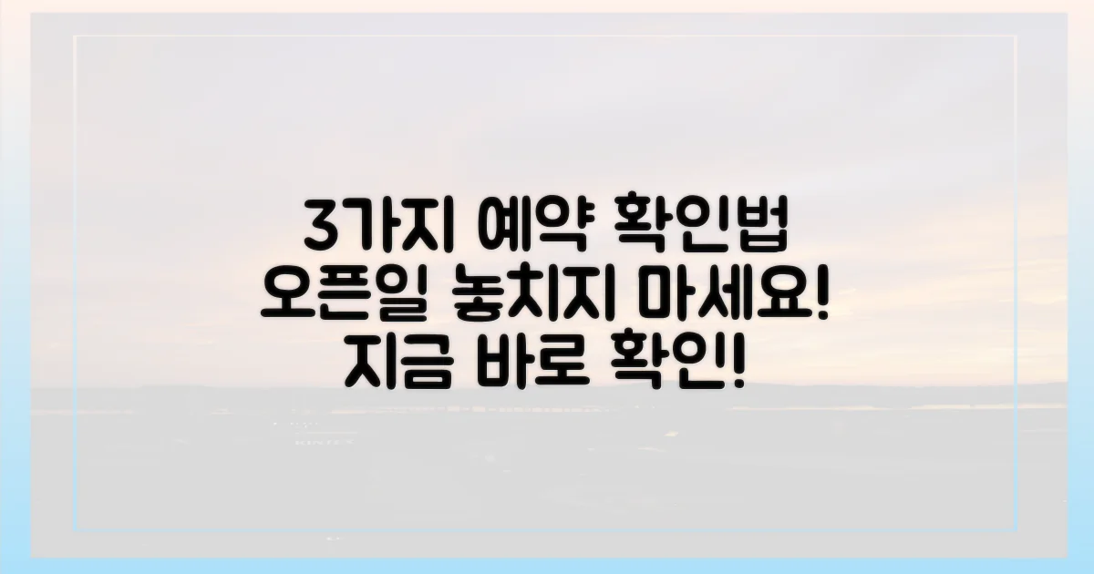 3가지 예약 오픈일 확인법