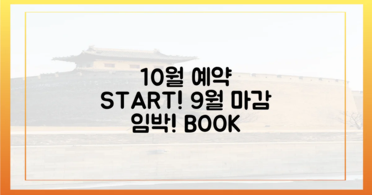 10월 예약, 9월부터 준비!
