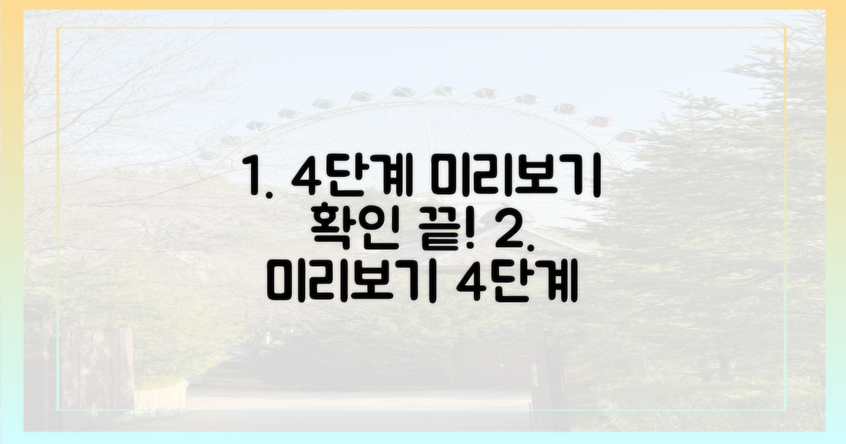 4단계 미리보기 확인