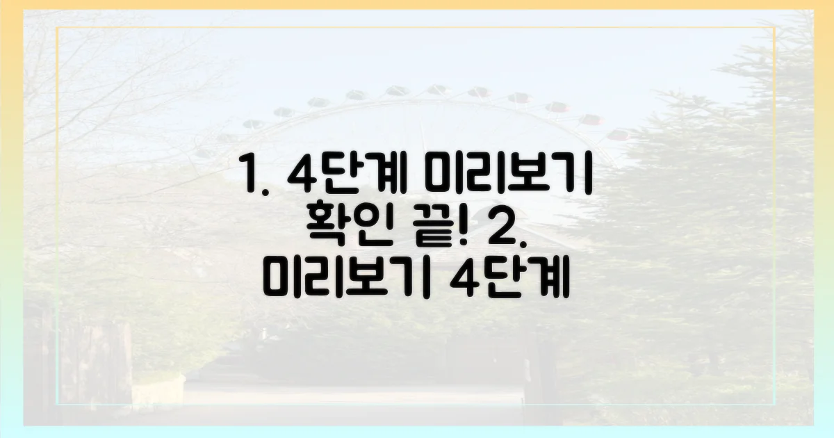 4단계 미리보기 확인