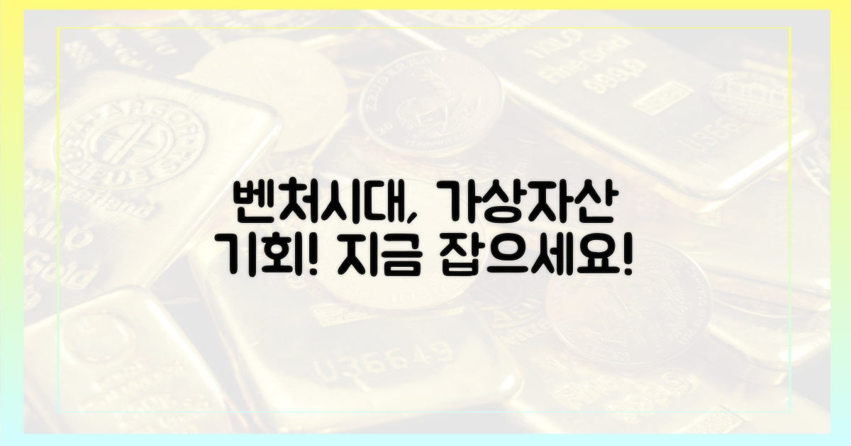 벤처시대, 가상자산 기회를 잡으세요!