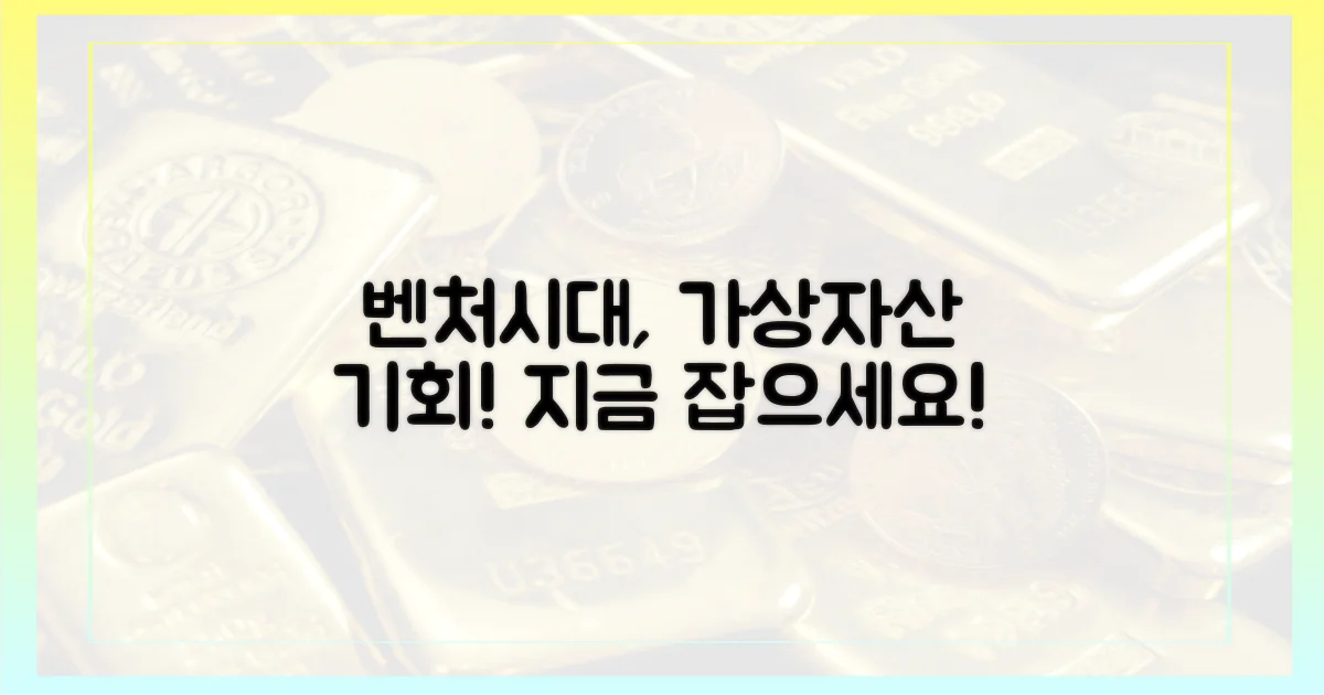 벤처시대, 가상자산 기회를 잡으세요!