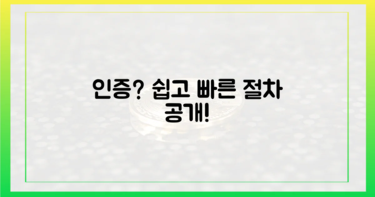 인증 절차, 어렵지 않아요!