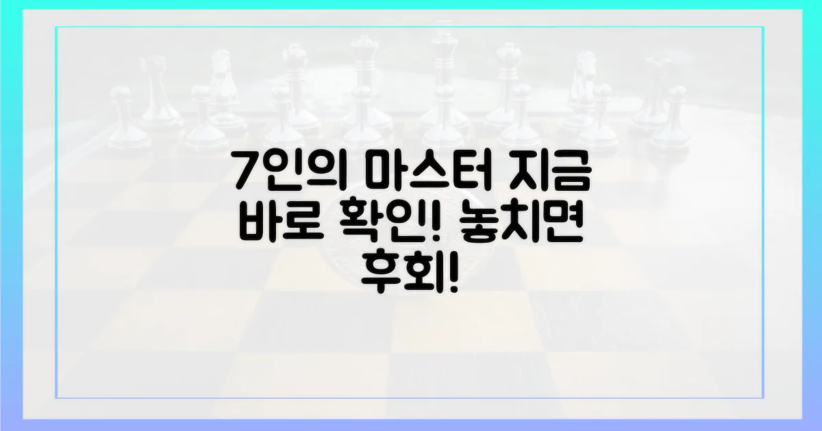 지금 바로 7곳의 마스터를 확인하세요!
