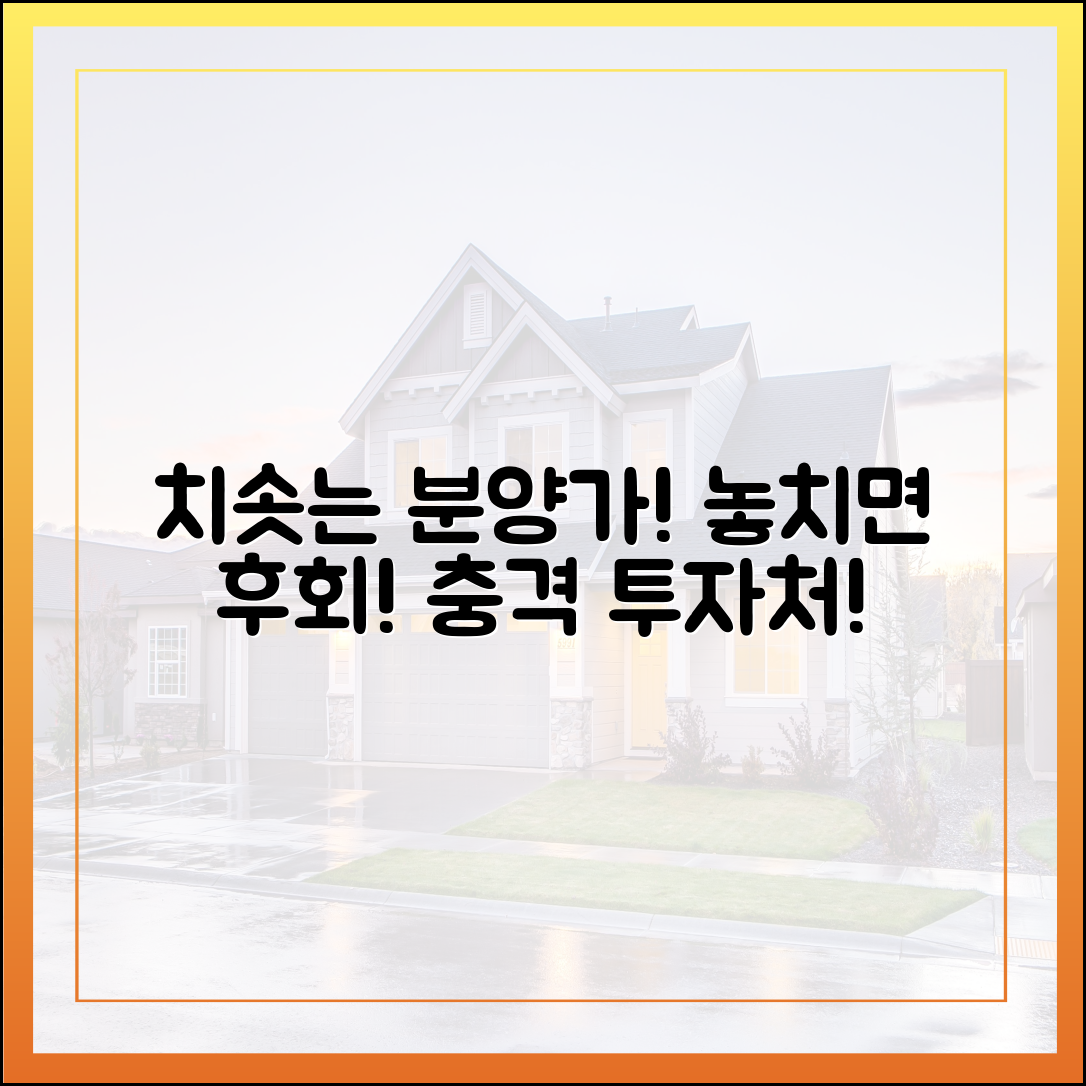 치솟는 분양가, 더 오르기 전 주목할 '충격' 투자처!