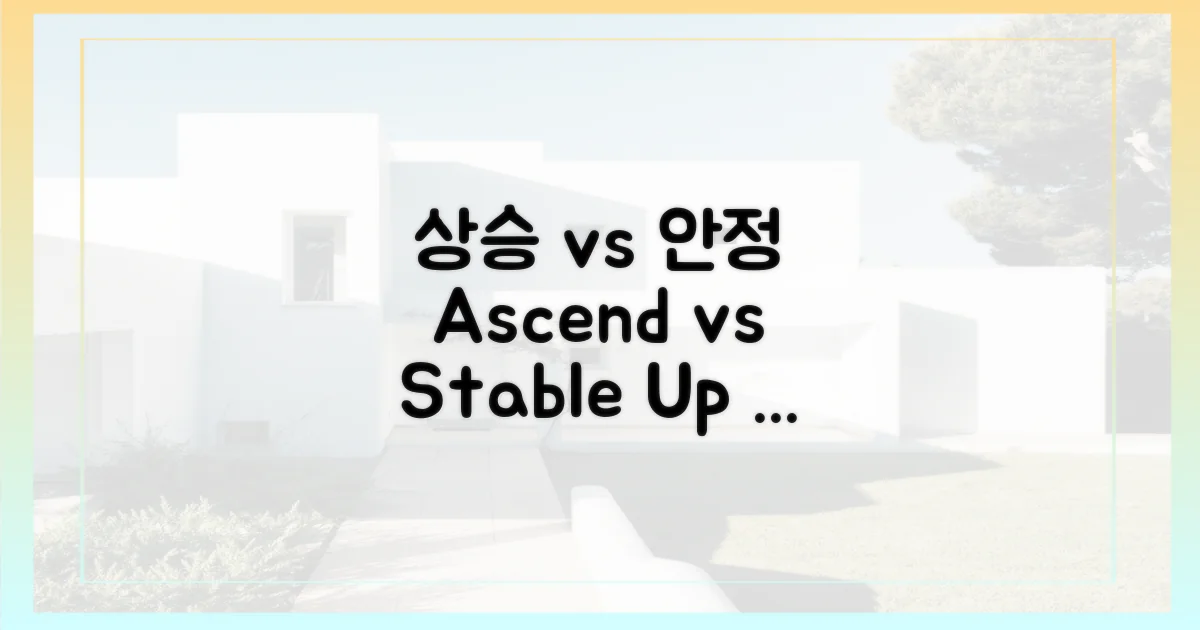 상승세 vs 안정처