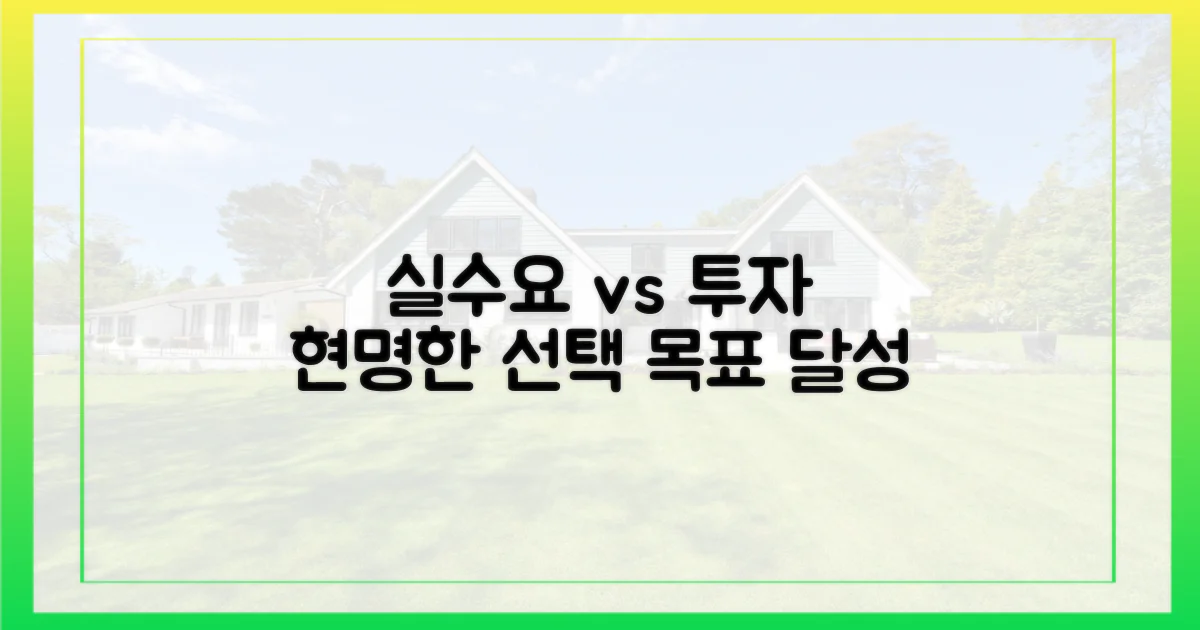 실수요 vs 투자 관점