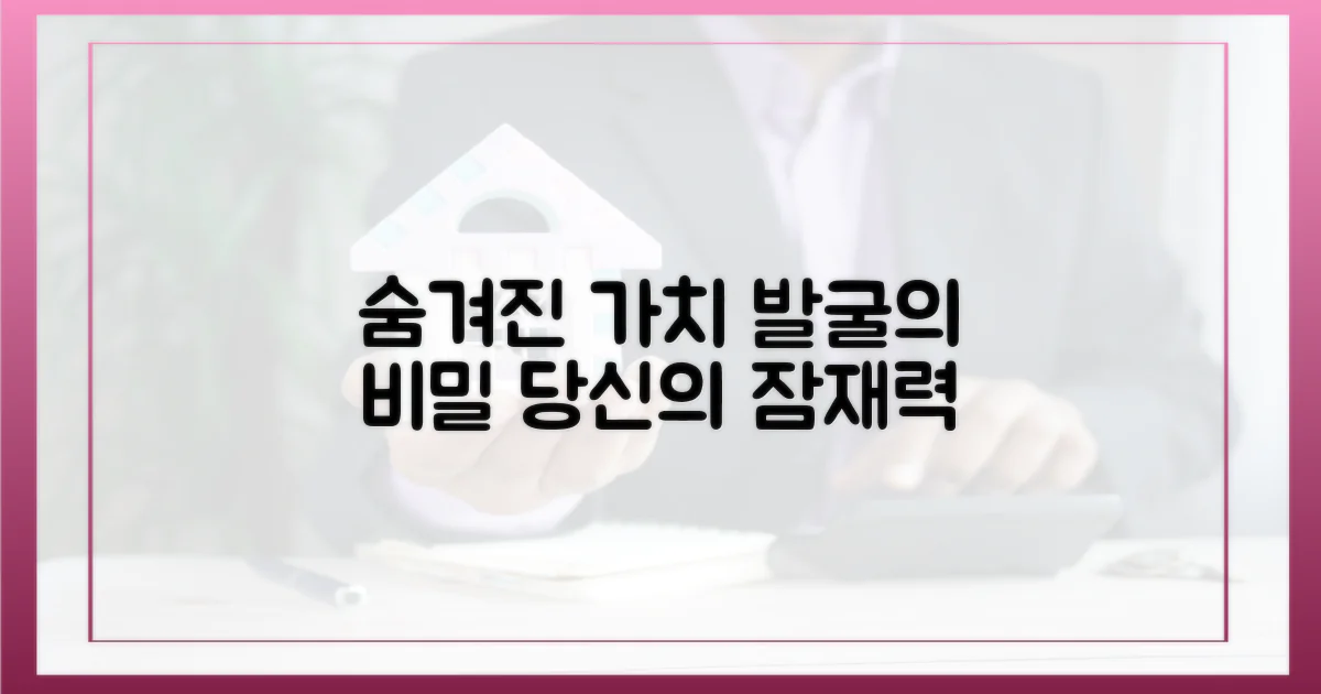 숨겨진 가치 발굴