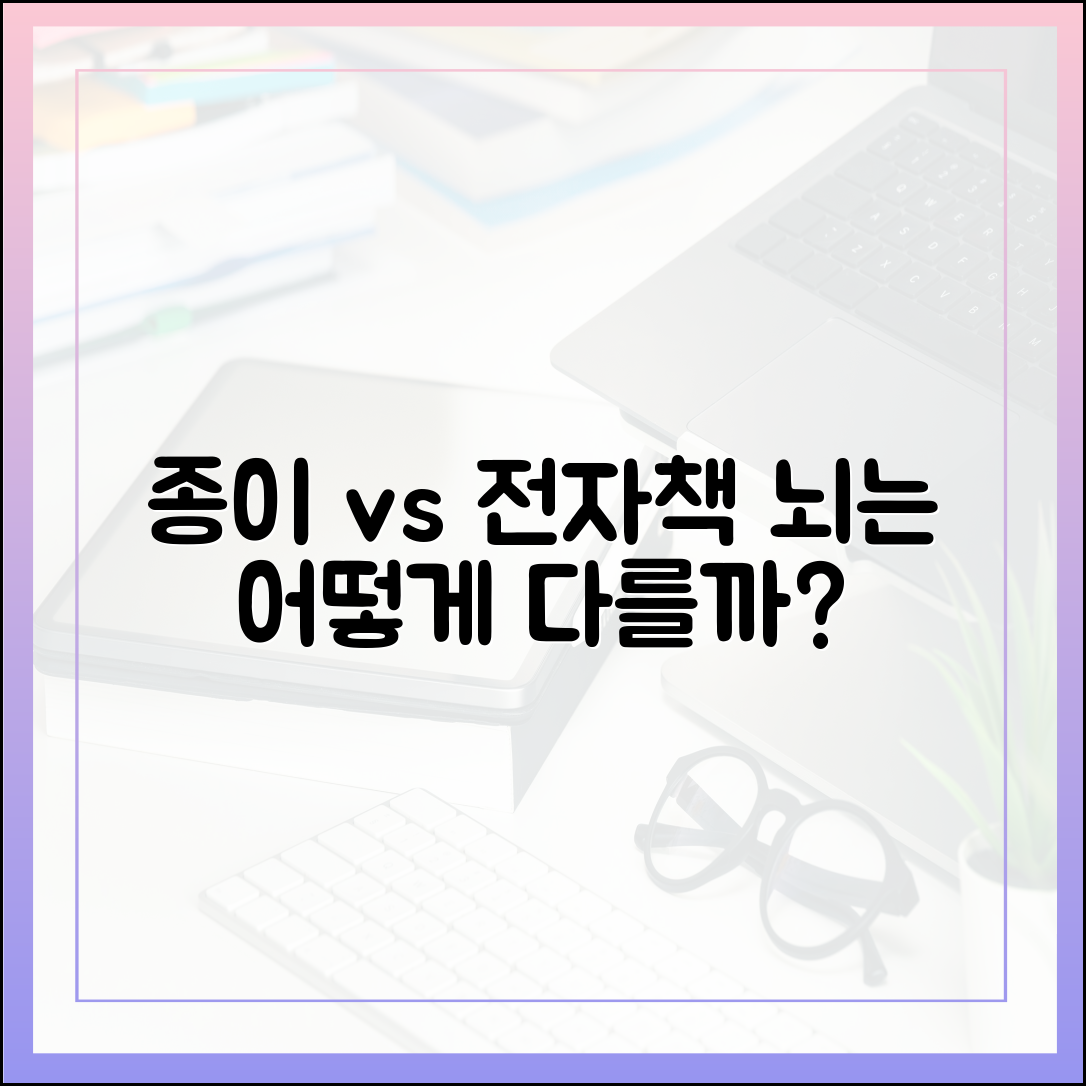 종이책과 전자책, 뇌에 미치는 영향은 어떻게 다를까? 최신 비교 분석