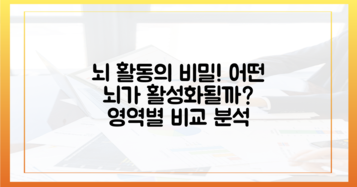 뇌 활동: 활성화 영역 비교