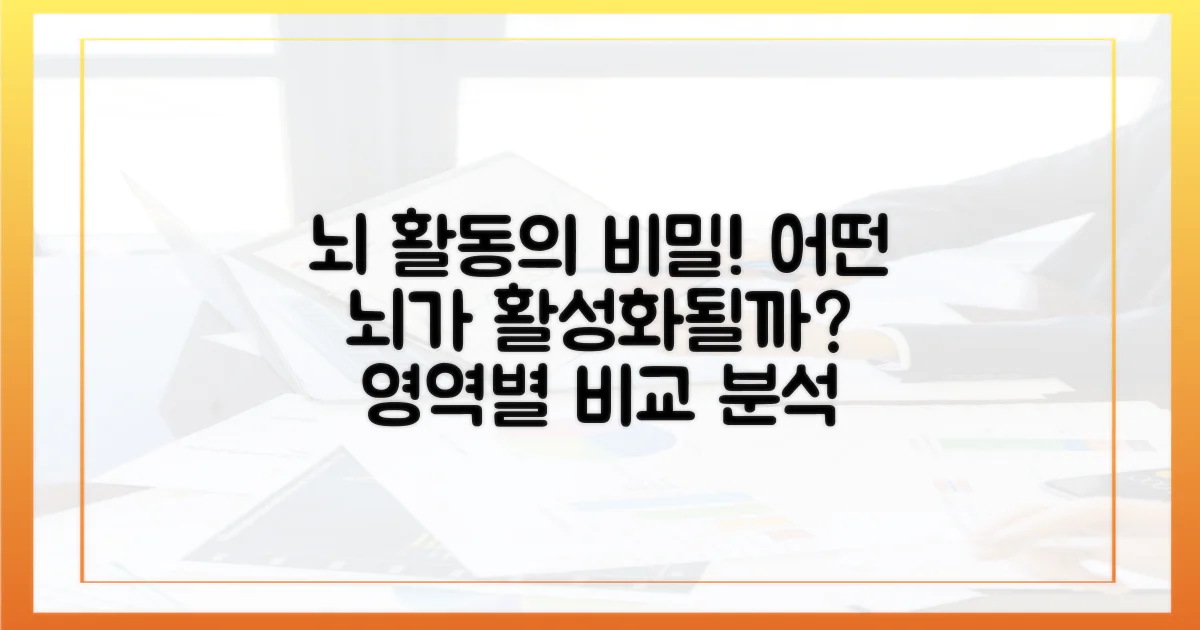 뇌 활동: 활성화 영역 비교