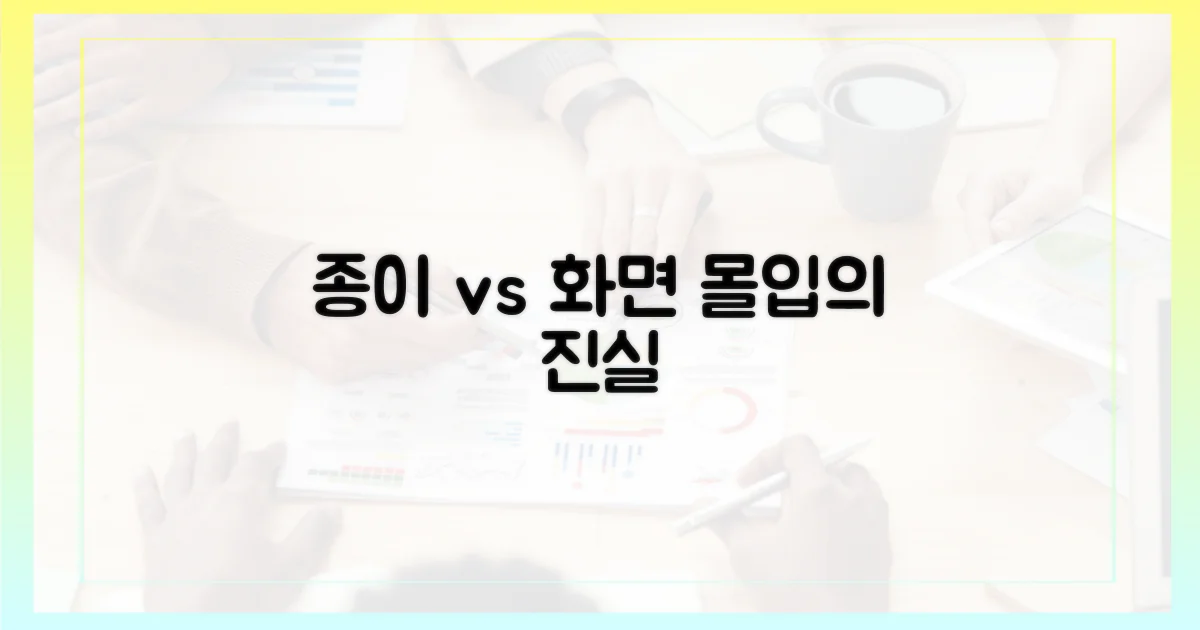 몰입도: 종이 vs 화면
