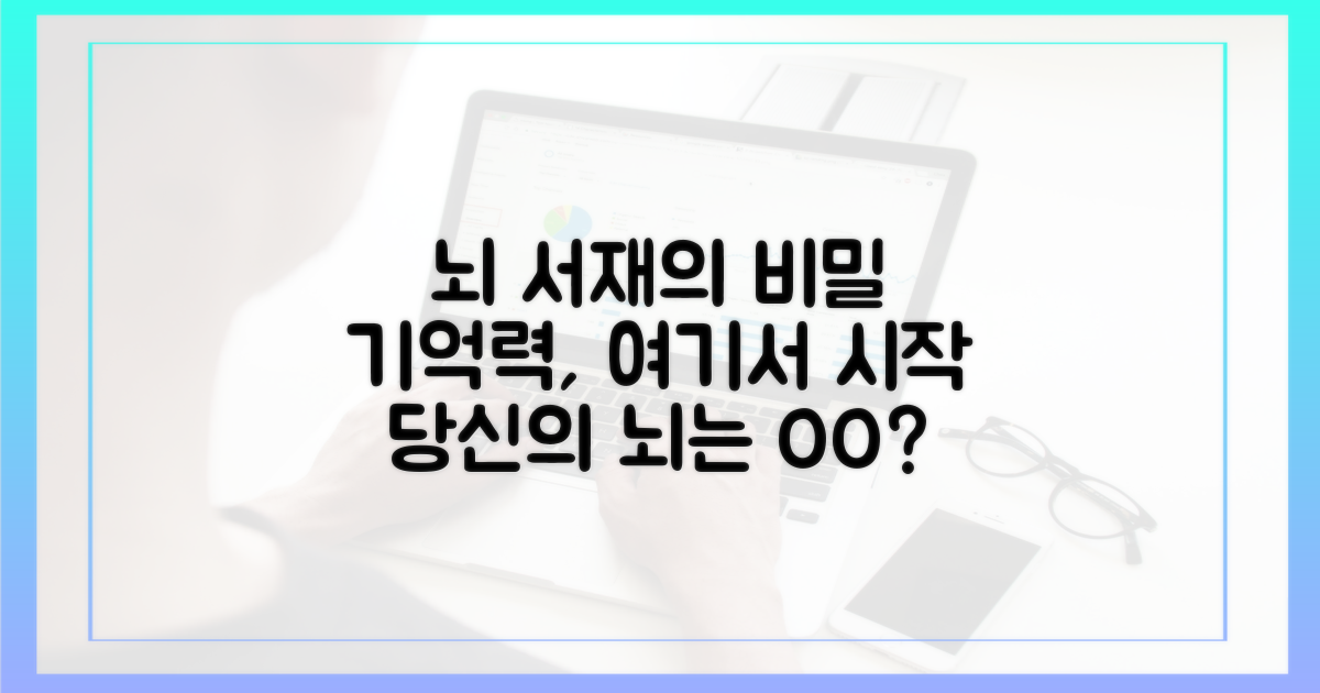 기억력: 뇌의 서재 차이