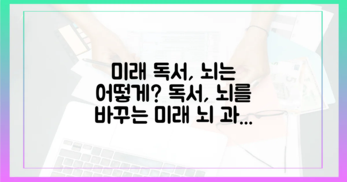 미래 독서: 뇌 변화 예측