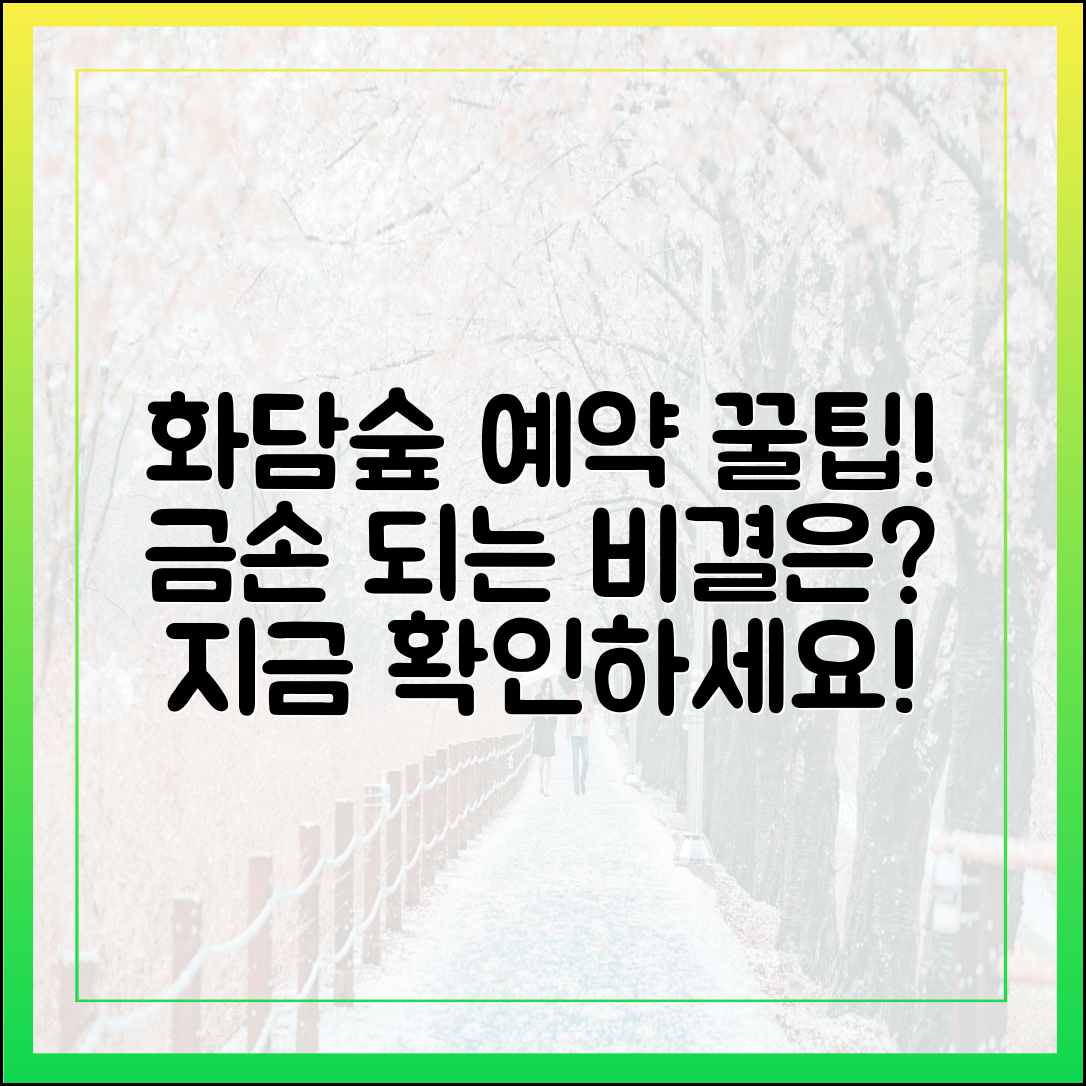 화담숲 예약, 금손 되는 비결은?