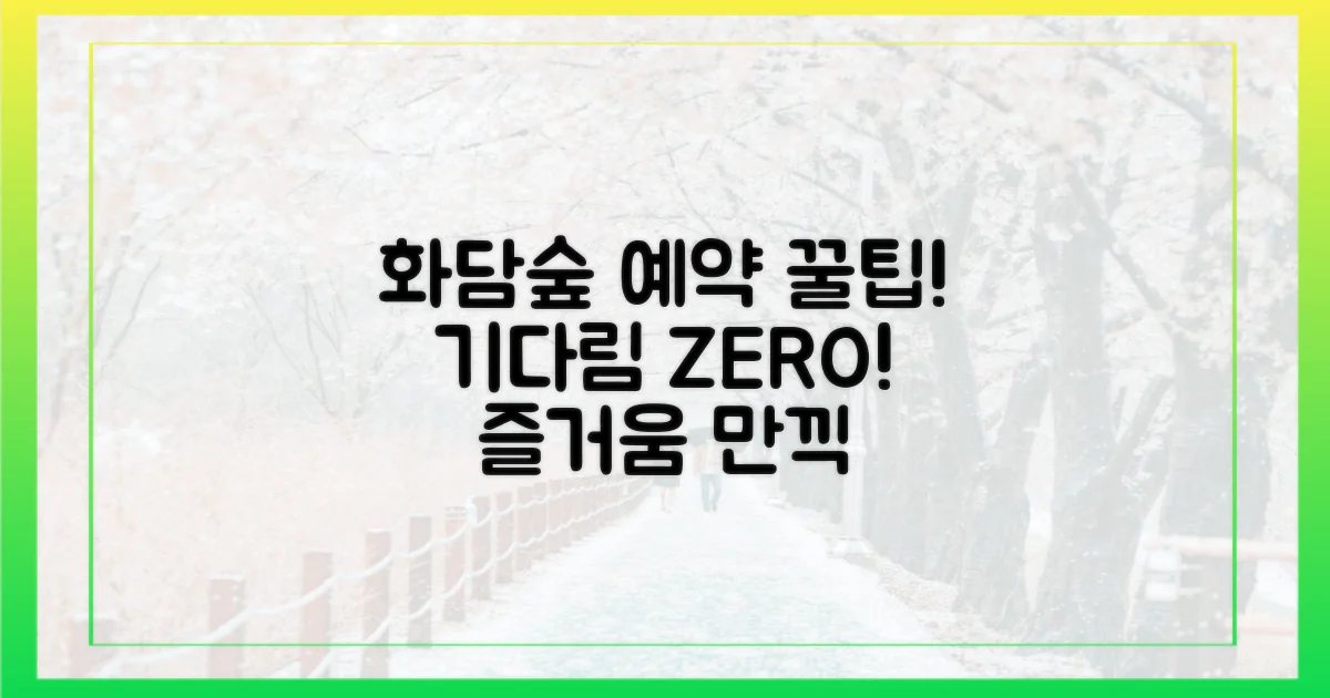 화담숲 예약, 기다림에서 즐거움으로