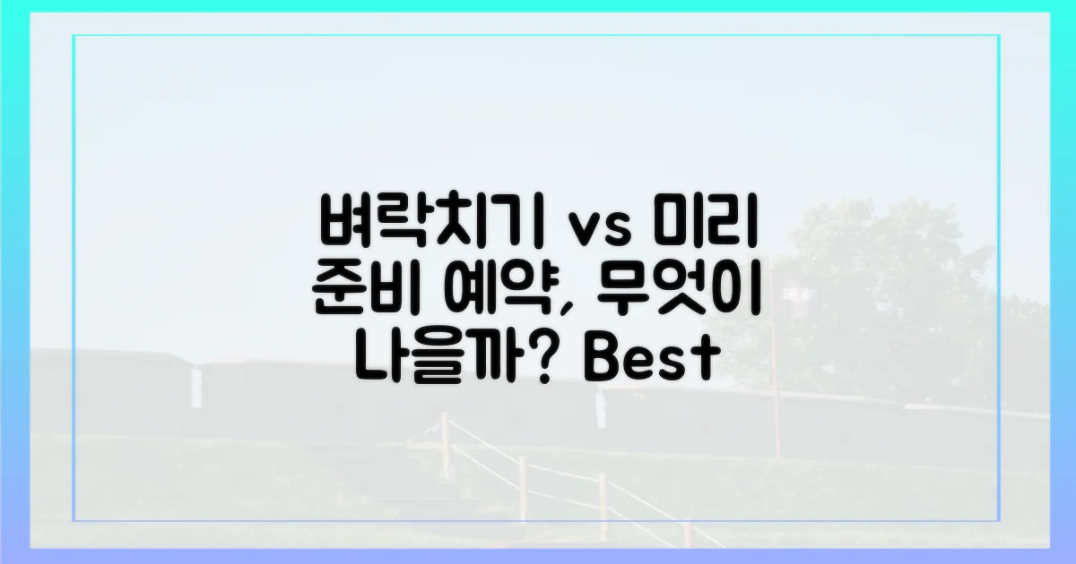 벼락치기 예약 vs 미리 준비 예약