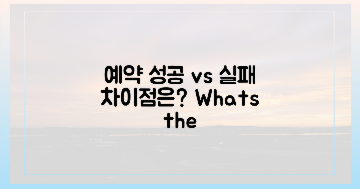 예약 성공 vs 실패, 무엇이 다를까?