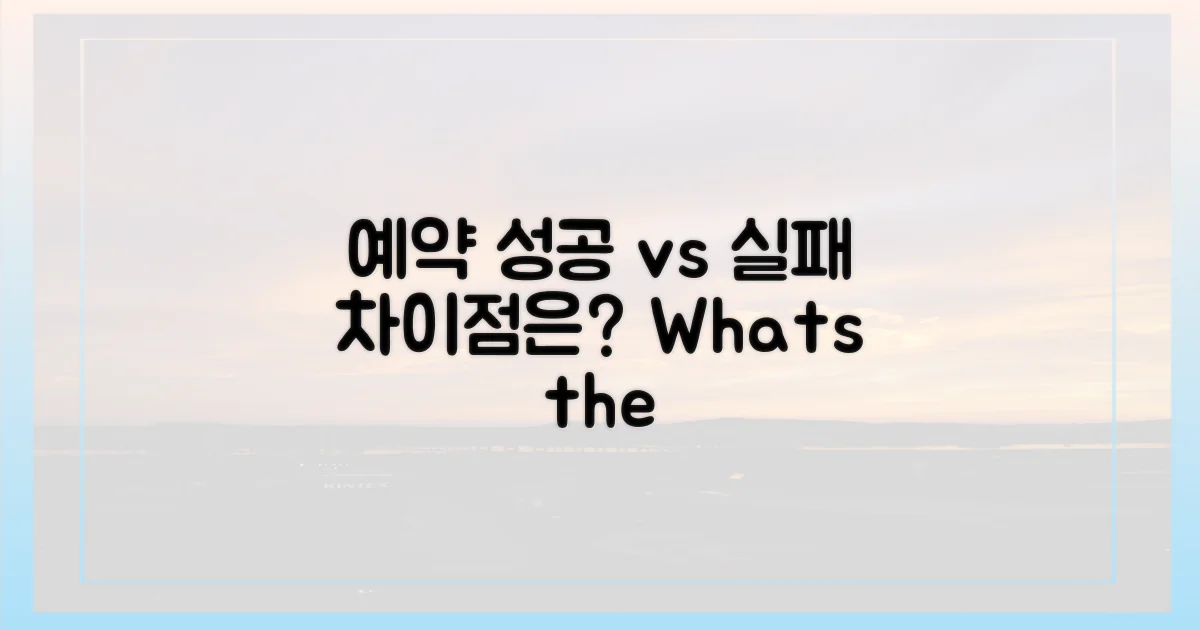 예약 성공 vs 실패, 무엇이 다를까?