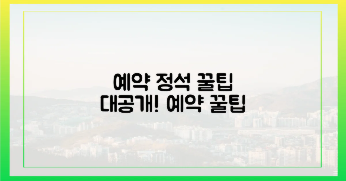 꿀팁으로 완성하는 예약의 정석