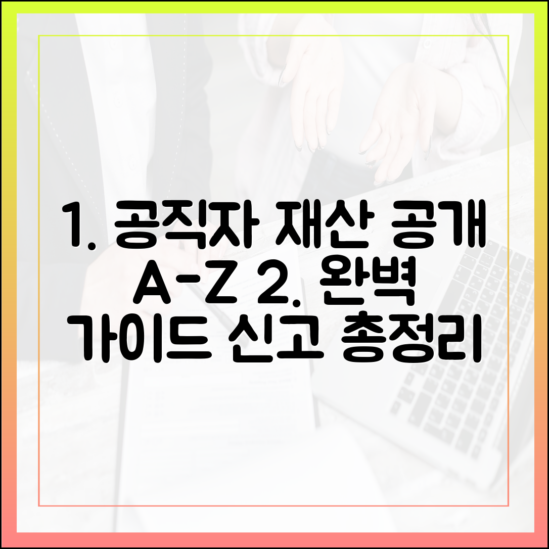 공직자 재산 등록 A to Z: 대상자부터 신고 절차까지 완벽 가이드